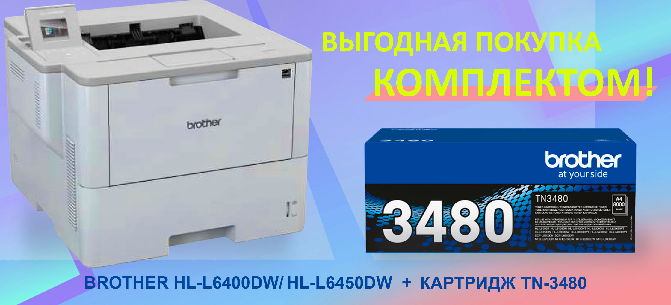 Приобретать комплектом выгодно HL-L6400DW и TN-3480