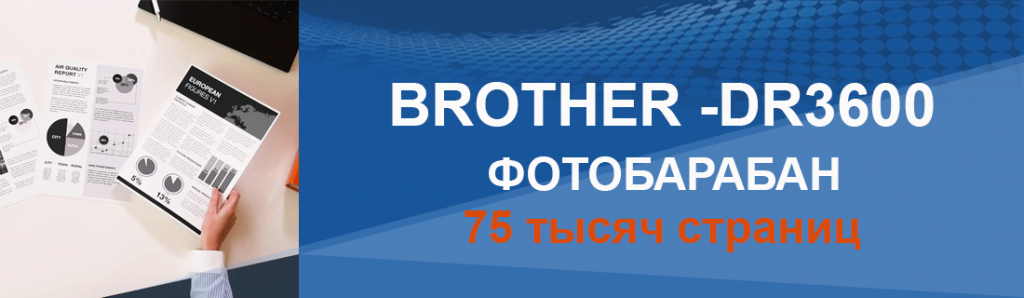 brother-dr-3600_5_01.24.galina.jpg