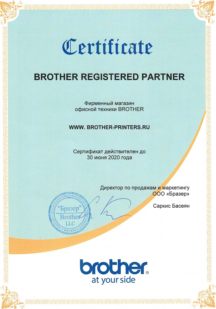 Сертификат BROTHER-2020 Сертификат BROTHER-2020