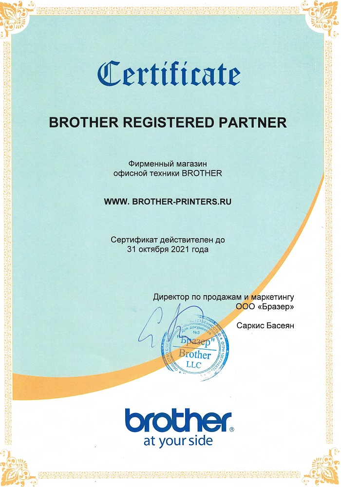 Сертификат BROTHER-2020